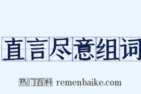 直言尽意组词是什么意思的图片